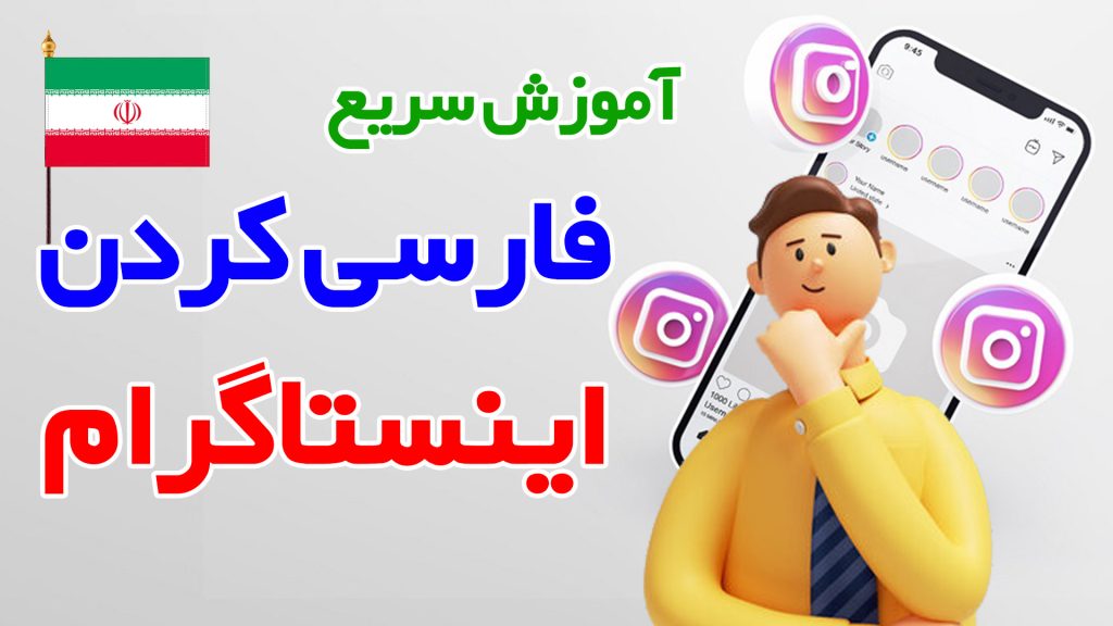 فارسی کردن زبان اینستاگرام