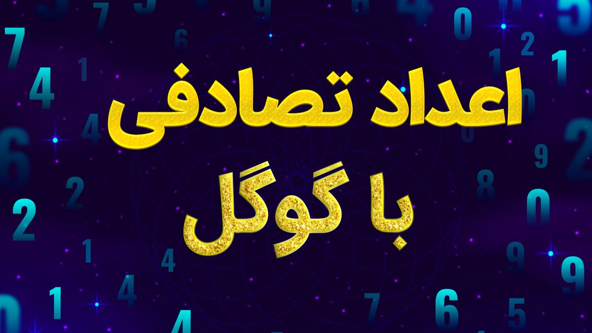 اعداد تصادفی با گوگل