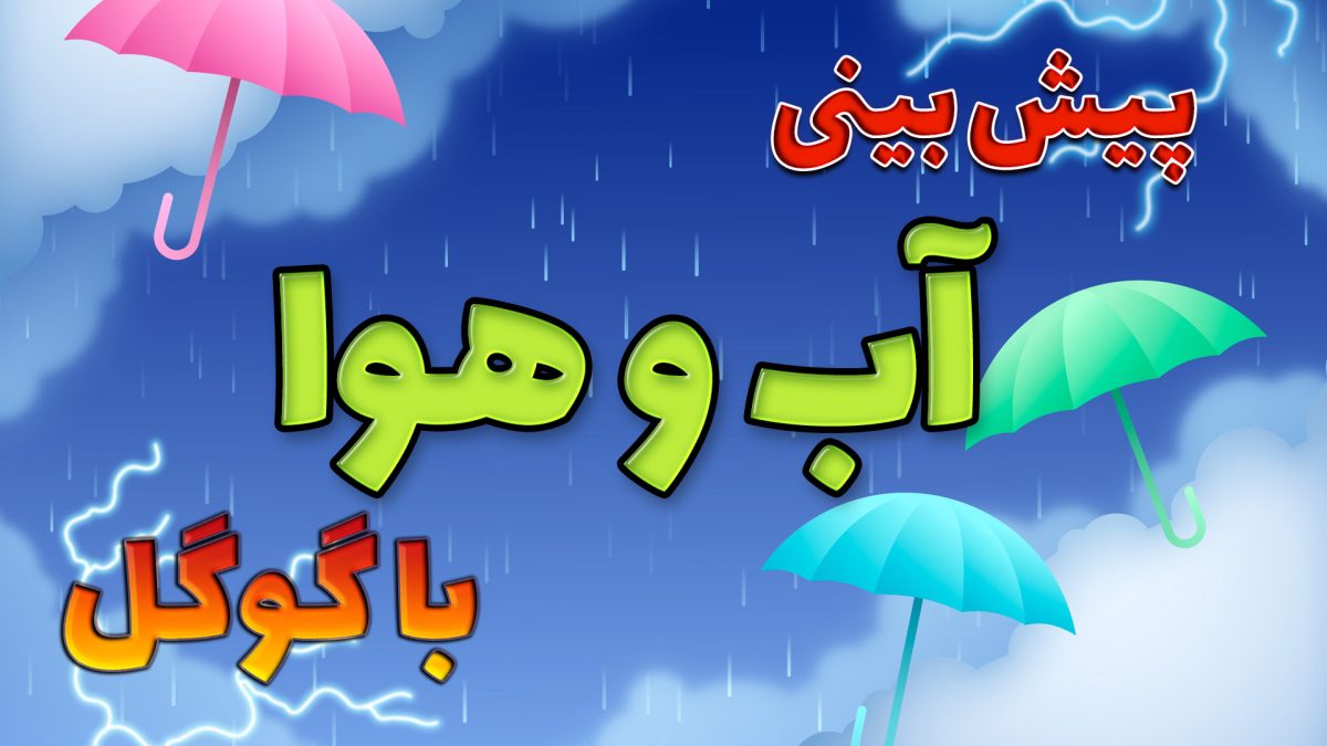 پیش بینی آب و هوا با ابزار گوگل