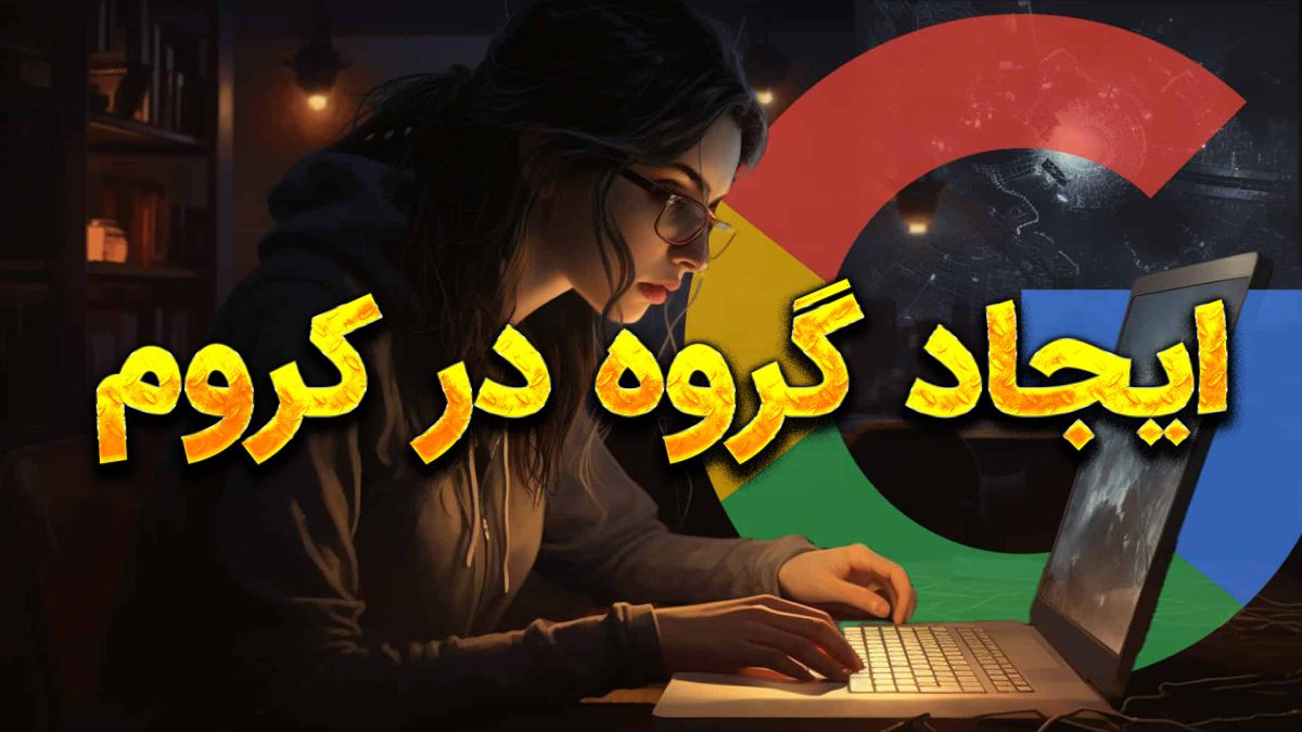 ایجاد گروه در مرورگر کروم