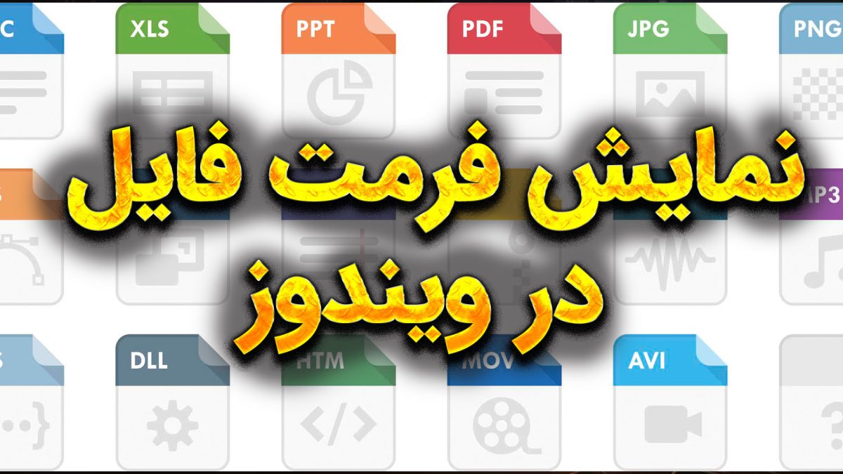 نمایش فرمت فایل در ویندوز 10