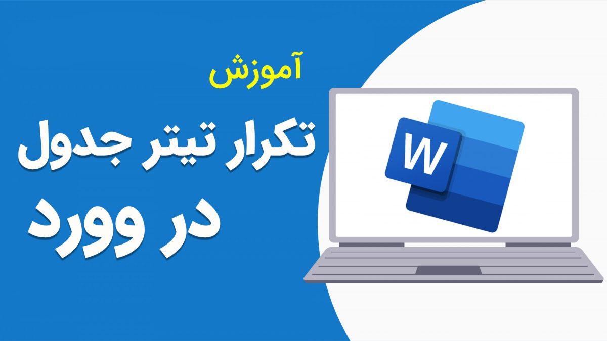 تکرار تیتر جدول در صفحات ورد