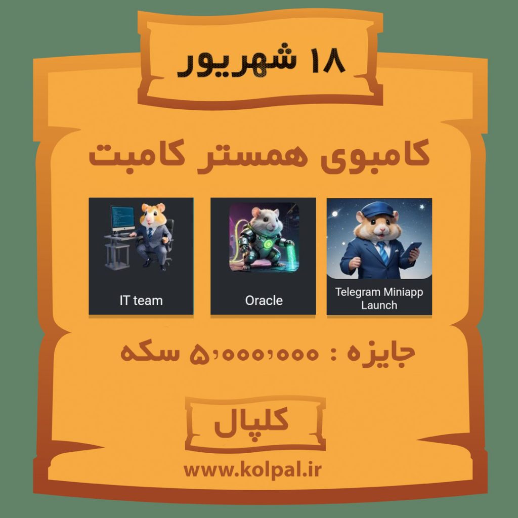 کامبوی همستر کامبت (۱۸ شهریور 1403)