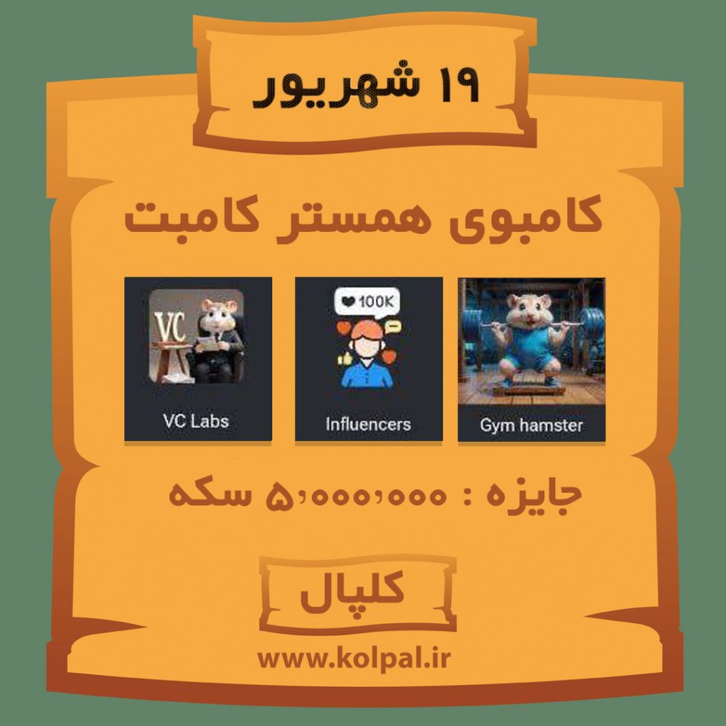 کامبوی همستر کامبت (۱9 شهریور 1403)