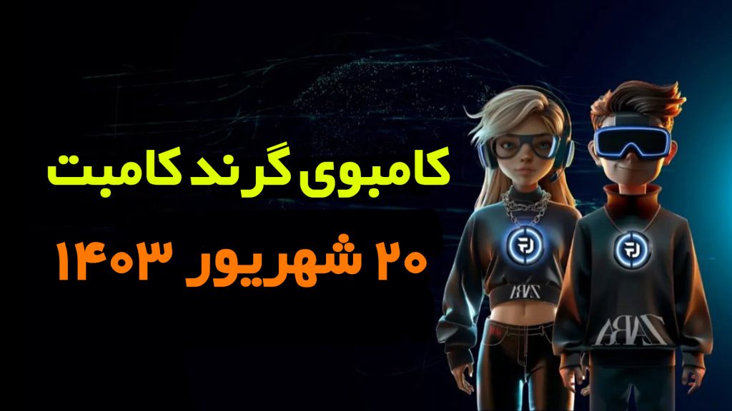 کامبوی گرند کامبت (20 شهریور ۱۴۰۳)