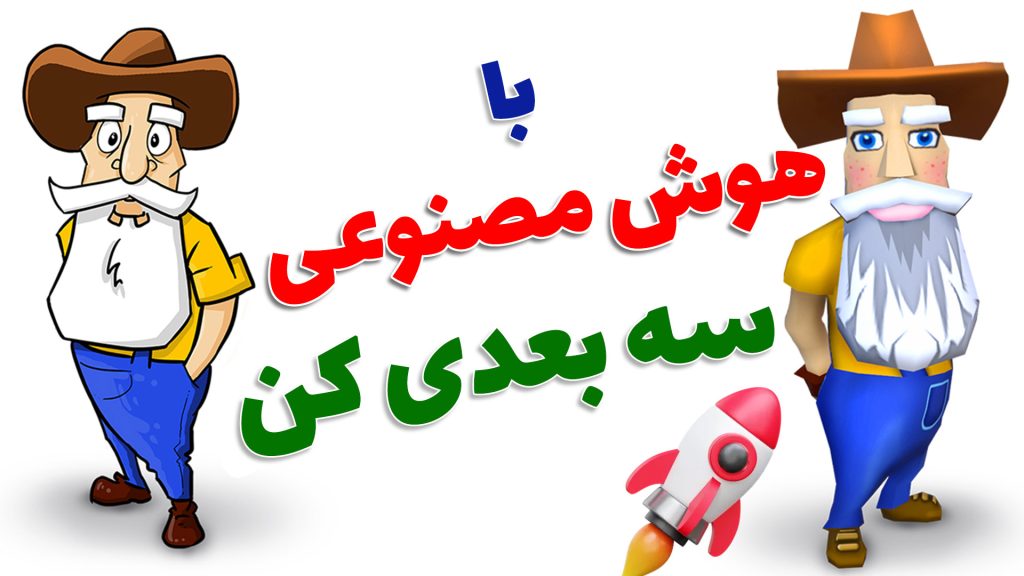 با هوش مصنوعی تصاویر رو سه بعدی کن