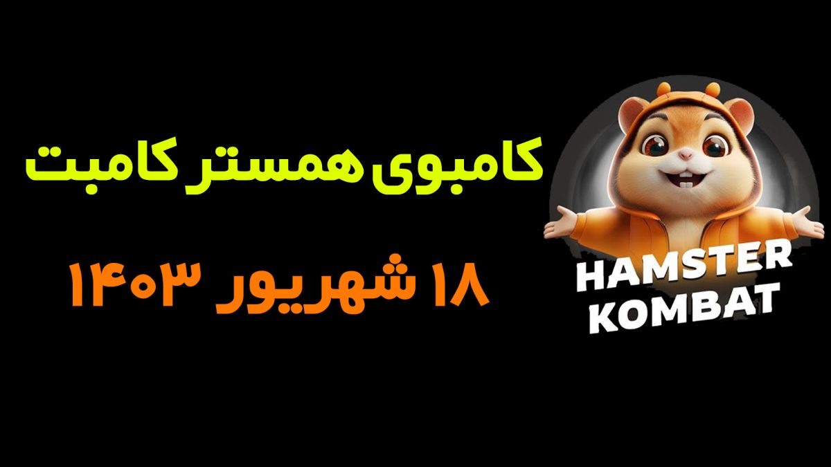 کامبوی همستر کامبت (۱۸ شهریور 1403)