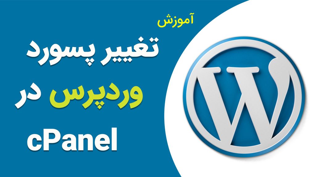 آموزش تغییر رمز وردپرس به کمک cPanel و phpMyAdmin