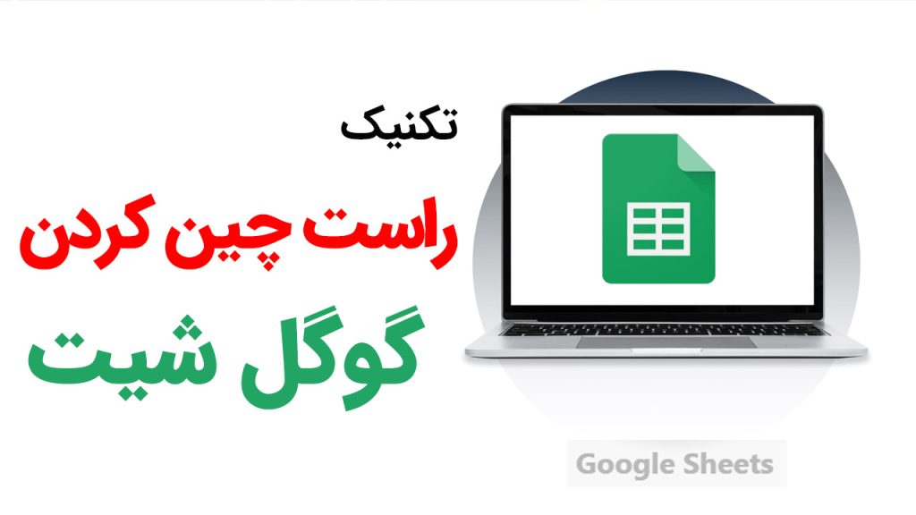 راست چین کردن گوگل شیت