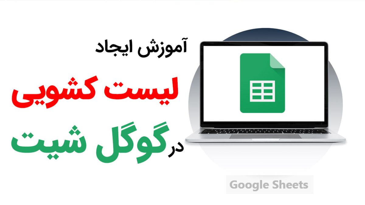 آموزش ایجاد لیست کشویی در گوگل شیت