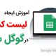 آموزش ایجاد لیست کشویی در گوگل شیت