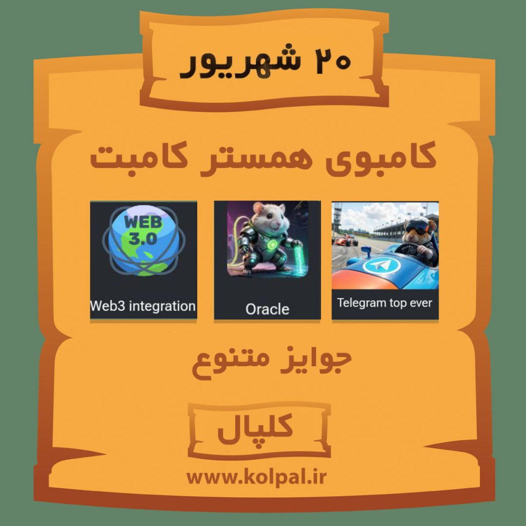 کامبوی همستر کامبت (20 شهریور ۱۴۰۳)