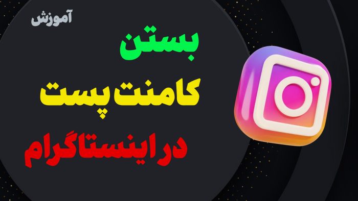 آموزش غیرفعال کردن کامنت پست اینستاگرام