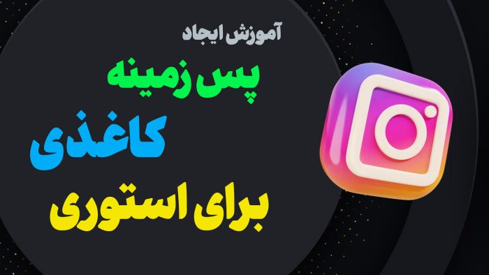 ایجاد پس زمینه کاغذی برای استوری اینستاگرام