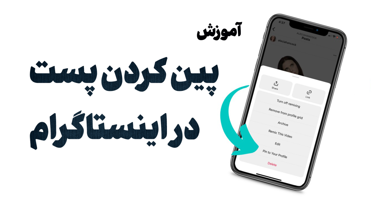 آموزش پین کردن پست در اینستاگرام