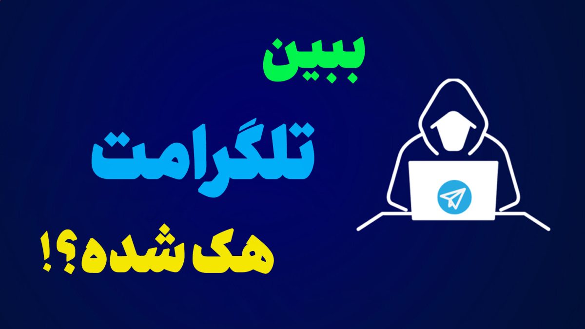 از کجا بفهمیم تلگرام ما هک شده یا نه