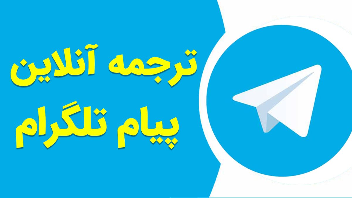 ترجمه آنلاین پیام های تلگرام به زبان فارسی بدون هیچ نرم افزار جانبی!