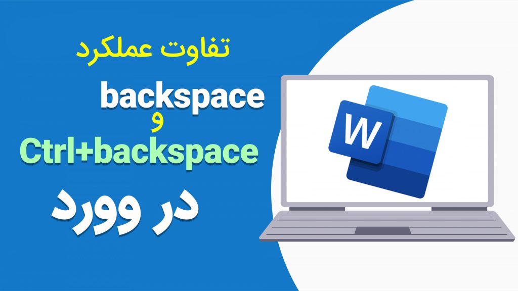 آموزش ترفند ctrl backspace در وورد