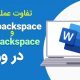 آموزش ترفند ctrl backspace در وورد