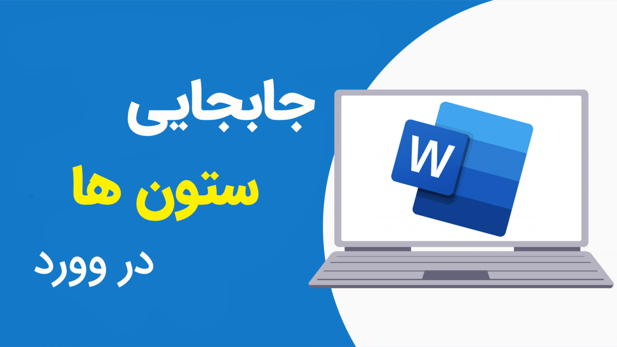 آموزش جابجایی ستون ها در نرم افزار وورد