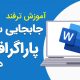 آموزش جابجایی سریع پاراگراف در وورد