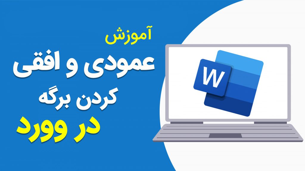 آموزش عمودی یا افقی کردن برگه در وورد