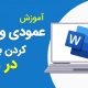 آموزش عمودی یا افقی کردن برگه در وورد