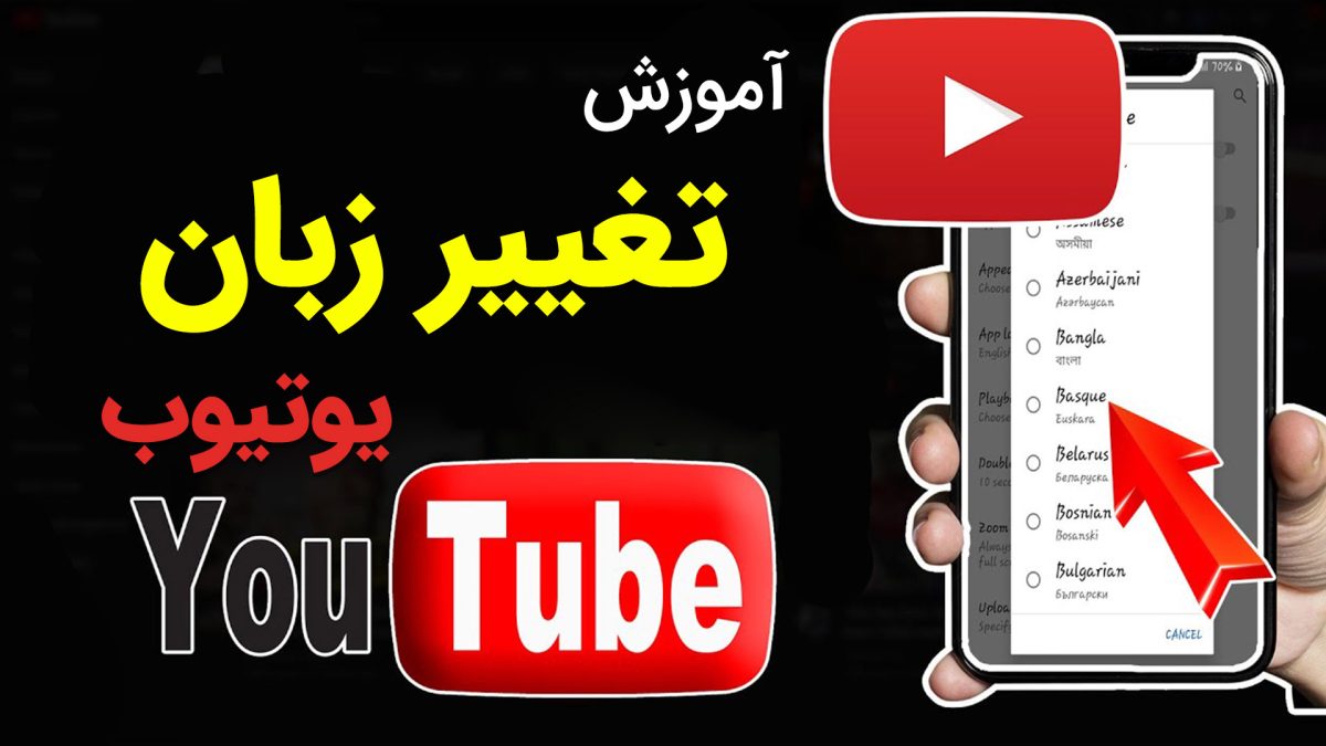 آموزش فارسی کردن زبان یوتیوب